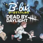 【DBD（貞子専のゲイ）】昼の朝活！混乱した？？