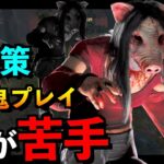 【DBD】板チェイスが苦手なキラー必見！絶対に強くなれる板の立ち回り方教えます！！「ピッグ」「デッドバイデイライト」【アオネジ】