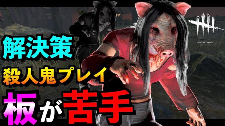 【DBD】板チェイスが苦手なキラー必見！絶対に強くなれる板の立ち回り方教えます！！「ピッグ」「デッドバイデイライト」【アオネジ】