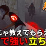 【解説】覚えるだけで今後絶対役にたつ立ち回り【DBD/デッドバイデイライト】