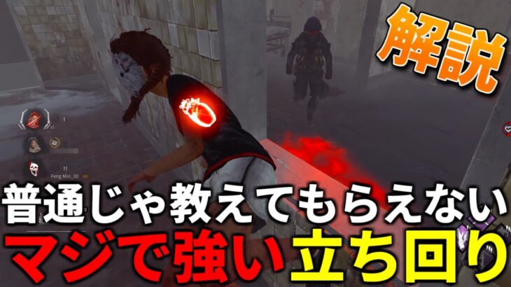【解説】覚えるだけで今後絶対役にたつ立ち回り【DBD/デッドバイデイライト】