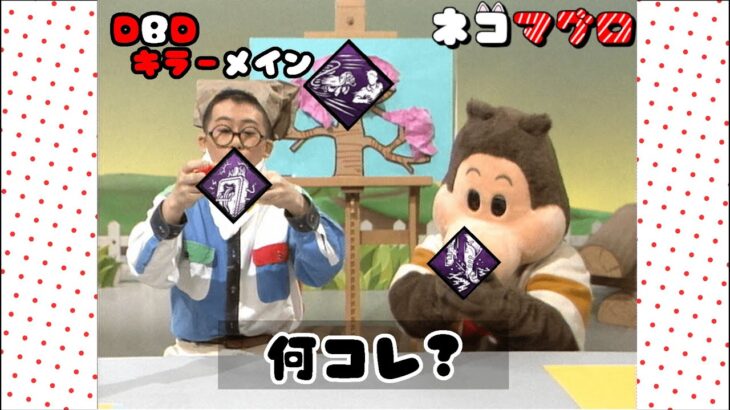 [DBD]初心者キラーを救うため、俺は帰ってきたーーーー。キラーの方の質問大歓迎。(デッドバイデイライト)