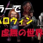 【DBDライブ配信】キラーでハロウィン🎃虚無の世界へ🔪【チャッキー専】