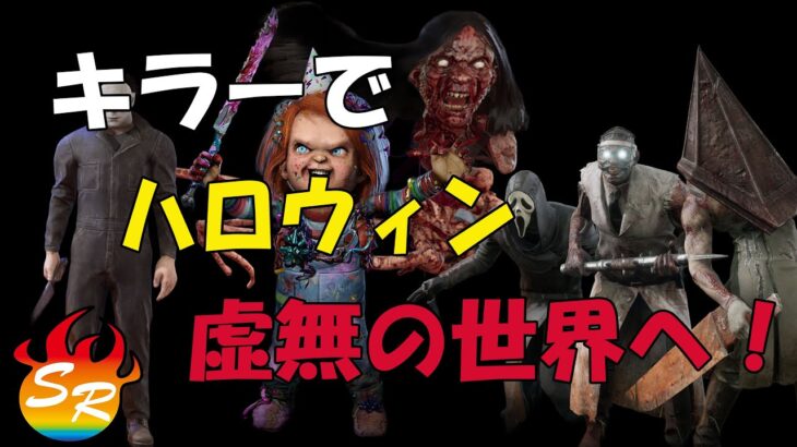 【DBDライブ配信】キラーでハロウィン🎃虚無の世界へ🔪【チャッキー専】