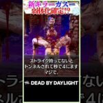 新キラーガスー、強すぎて弱体化確定！？ #DBD