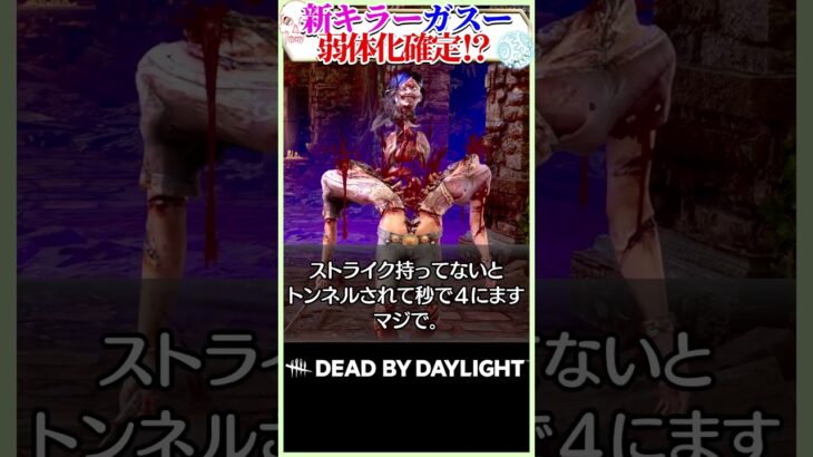新キラーガスー、強すぎて弱体化確定！？ #DBD