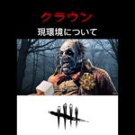 DBD キラーにインタビュー　現環境について　クラウン　AI動画　#deadbydaylight #dbd #shorts