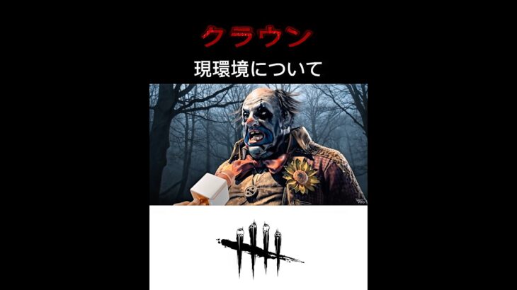 DBD キラーにインタビュー 現環境について クラウン AI動画 #deadbydaylight #dbd #shorts
