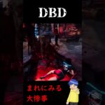 【DBD】 地下フック封鎖【デドバ/デッドバイデイライト /Dead by Daylight】 #shorts