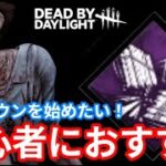【DBD】初心者でも使いやすい!『アンノウン×解体』を使っておすすめしてみた。 【Dead by Daylight】#deadbydaylight #dbd #デッドバイデイライト