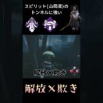 【DBD Shorts】山岡凛のトンネルに強い解放×欺き構成 #Shorts