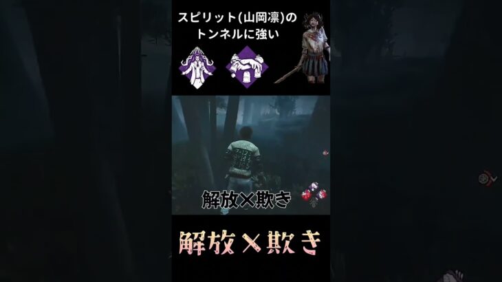 【DBD Shorts】山岡凛のトンネルに強い解放×欺き構成 #Shorts
