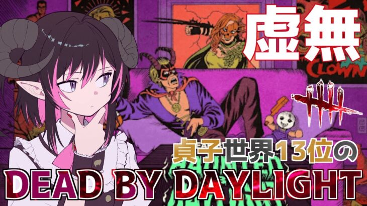 【DBD】ハロウィン！🎃 虚無を越えた大虚無イベントが今年もやってきたらしい「怨霊(貞子)世界ランカー/デッドバイデイライト」#Vtuber
