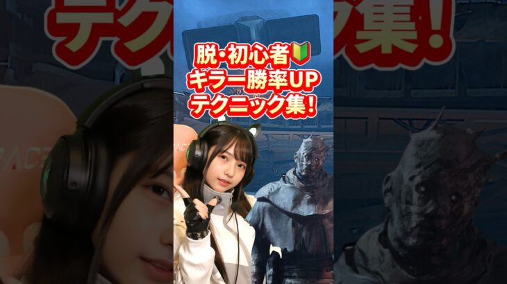 本編はこちらです👆DBD キラー初心者向けポイント解説付きテクニック集！本編は関連動画から見れます！#デッドバイデイライト #dbd #ゲーム女子