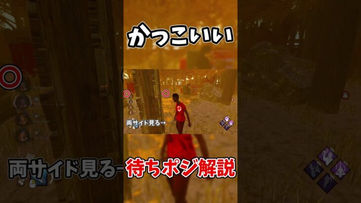 【DBD】妥協しないかっこいい待ちポジチェイス!! #dbd #デッドバイデイライト