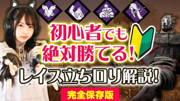 DBD 初心者必見!初心者パークのみでレイスで全滅をとる方法!【完全保存版🔥】 #dbd  #デッドバイデイライト #デドバ #ゲーム実況 #ゲーム女子