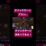 【DBDモバイル】ハグ対策はコレで決まり！クイックターン！ #dbdモバイル