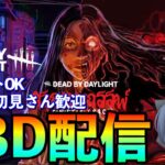 【DBD配信】のんびりキラーやったりサバイバーやったり！初心者向け解説配信「デッドバイデイライト」！ ※サバイバー厳選なし　#dbd   #deadbydaylight  #デドバ