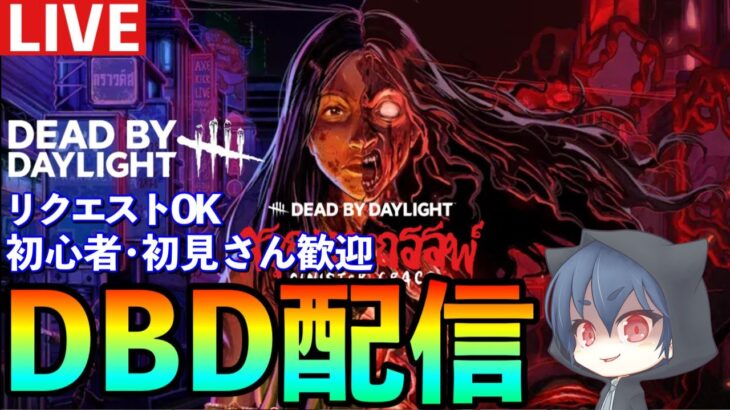 【DBD配信】のんびりキラーやったりサバイバーやったり！初心者向け解説配信「デッドバイデイライト」！ ※サバイバー厳選なし　#dbd   #deadbydaylight  #デドバ
