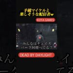 [DBD] 手鏡マイケル！みんなのチェイスパーク教えて #dbd #deadbydaylight #チャンネル登録お願いします #デッドバイデイライト