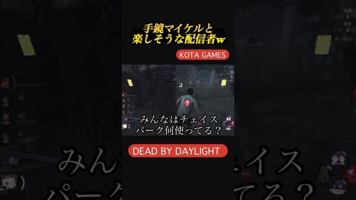 [DBD] 手鏡マイケル！みんなのチェイスパーク教えて #dbd #deadbydaylight #チャンネル登録お願いします #デッドバイデイライト
