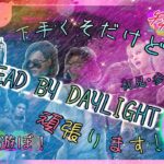 【参加型配信】ハロウィンイベント全力で楽しむ！#DBD　　#dbd 　　#deadbydaylight 　　#デッドバイデイライト　　#参加型　　#Dead by Daylight