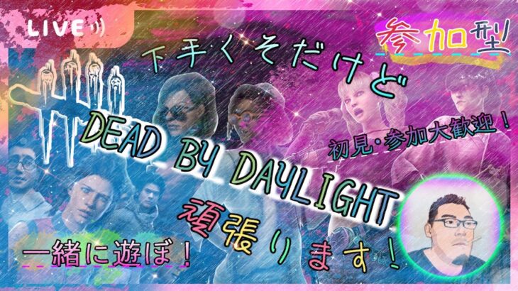 【参加型配信】ハロウィンイベント全力で楽しむ！#DBD　　#dbd 　　#deadbydaylight 　　#デッドバイデイライト　　#参加型　　#Dead by Daylight