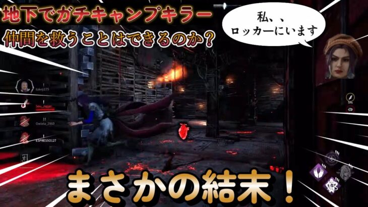 【DBD】初心者を卒業出来ないサバイバーは地下でガチキャンプするキラーの金木君から仲間を救う？　#deadbydaylight  #デッドバイデイライト  #ホラーゲーム