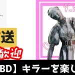 【DBD/キラー】酒飲みながらまっちゃりキラー！　#deadbydaylight　#dbd