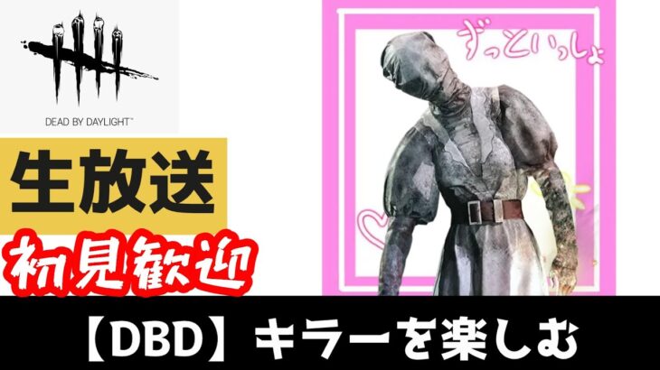 【DBD/キラー】酒飲みながらまっちゃりキラー！　#deadbydaylight　#dbd