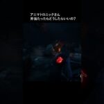 【DBD初心者】アニマトロニックさんにすぐ捕まっちゃいます😢 #shorts
