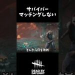 【DBD】　サバイバー　マッチングしない　#shorts  #dbd  #dbdshorts