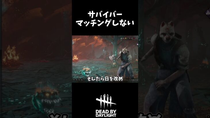 【DBD】　サバイバー　マッチングしない　#shorts  #dbd  #dbdshorts