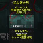 初心者必見ホーキンス発電機ある場所の見分け方(DBD) #shorts #dbd #dbdshorts #deadbydaylight #デッドバイデイライト