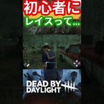 【DBD】今、もうキラーを始める初心者の方に『レイス』勧めることできなくね? #shorts #deadbydaylight #dbd #ゲーム実況 #デットバイデイライトライト #short
