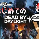 DBD初心者のチェイス修行！逃げ切りを目指す！#02【Dead by Daylight / デッドバイデイライト】