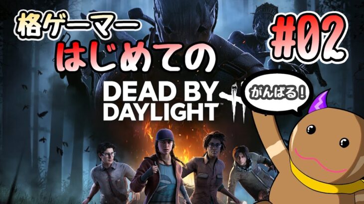 DBD初心者のチェイス修行！逃げ切りを目指す！#02【Dead by Daylight / デッドバイデイライト】