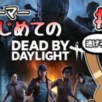 DBD初心者のチェイス修行!ついにチェイス成功なるか!?#03【Dead by Daylight / デッドバイデイライト】