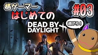 DBD初心者のチェイス修行！ついにチェイス成功なるか！？#03【Dead by Daylight / デッドバイデイライト】