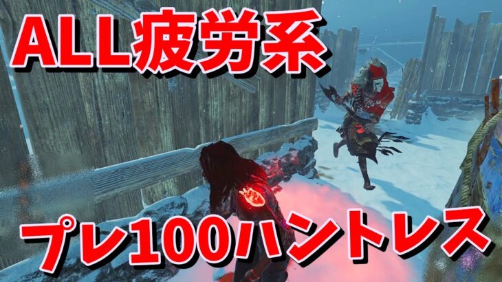 【DBD】プレステージ100ハントレスVS全部疲労系パーク【デッドバイデイライト】