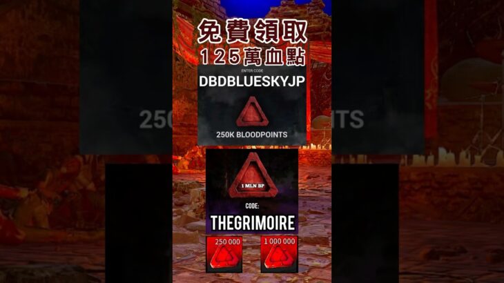 DBD免費領取125萬血點！ #deadbydaylight #dbd #dbdkiller #dbdsurvivor #dbdshorts #黎明杀机 #黎明死線