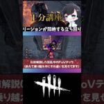 【DBD】リージョンが気絶しちゃうくらいキツい立ち回りとは？［1分講座］《#shorts》(DeadbyDaylight)