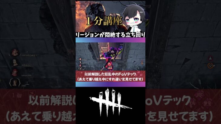 【DBD】リージョンが気絶しちゃうくらいキツい立ち回りとは？［1分講座］《#shorts》(DeadbyDaylight)