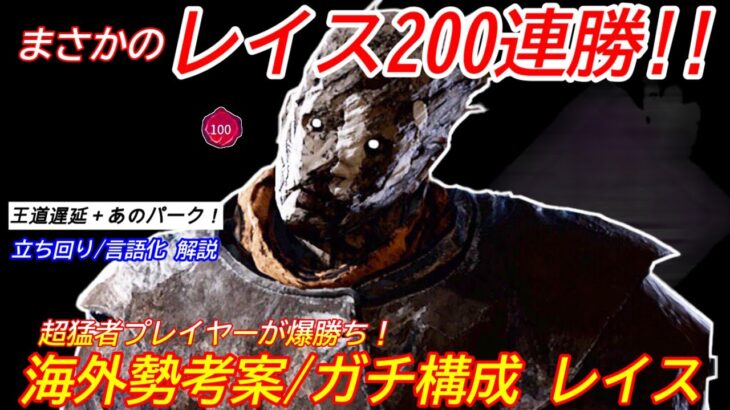 【DBD】”海外の猛者”が爆勝ち！！200連勝した”レイスの立ち回り”を解説【対策/デッドバイデイライト】