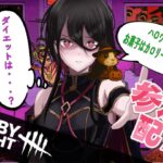 【DBD：参加型サバイバー】👻ホーンテッド・バイ・デイライト2025👻　 🎃新イベ開始🎃【Dead by Daylight】