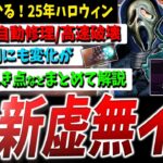 【DBD】25年版『虚無（ハロウィン）イベント』攻略情報まとめて解説【DeadbyDaylight】【デッドバイデイライト】【ホーンテッドバイデイライト】