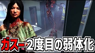 【DBD】予告通りガスーに2度目の弱体化が来たので使ってみた【デッドバイデイライト】Part1005