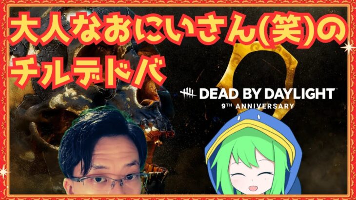 【#DBD/#参加型/#顔出し配信】朝活：大人なおにいさん(笑)のチル#デドバ【#デッドバイデイライト】#414