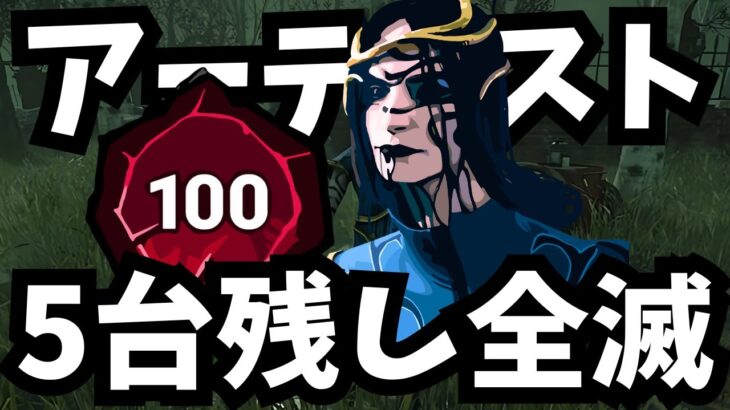 【DBD】パーク構成を試行中にカラスが冴えて5台残せた【デッドバイデイライト】【DEAD BY DAYLIGHT】【アーティスト】