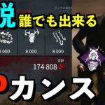 【DBD】新キラーに備えよう！ドクターで誰でも出来る「バベチリ+BPカンスト」の立ち回り法方を解説します！！【アオネジ】